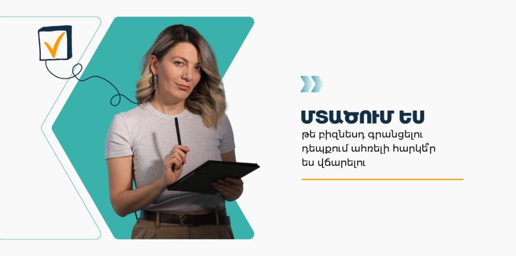 Մտածում ես, թե բիզնեսդ գրանցելու դեպքում ահռելի հարկեր ես վճարելու