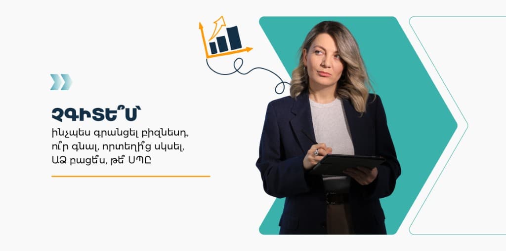 Չգիտե՞ս, ինչպես գրանցել բիզնեսդ, ո՞ւր գնալ, ԱՁ թե՞ ՍՊԸ