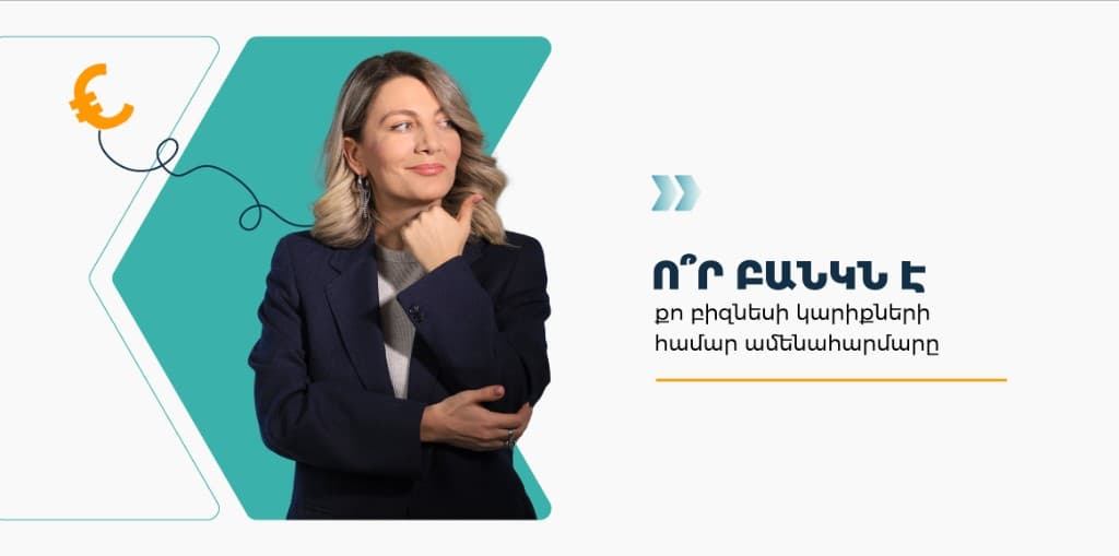 Ո՞ր բանկն է քո բիզնեսի կարիքների համար ամենահարմարը