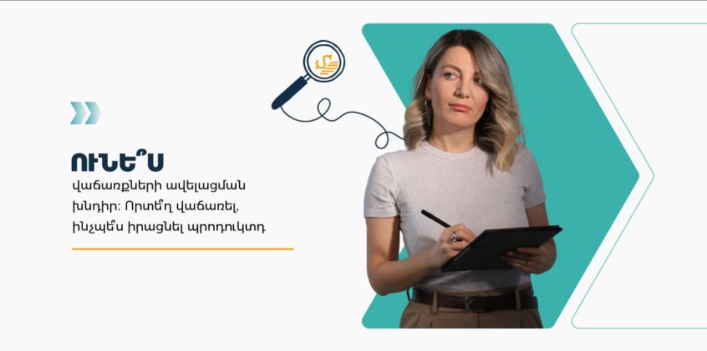Ունե՞ս վաճառքների ավելացման խնդիր