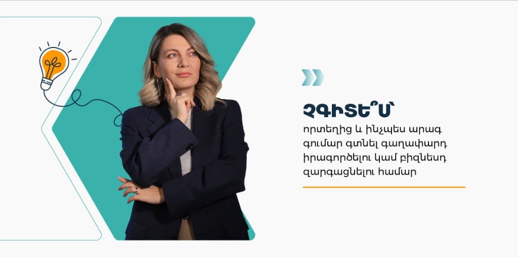 Տեղեկատվությունը ցրված է, չունե՞ս մեկ միասնական աղբյուր