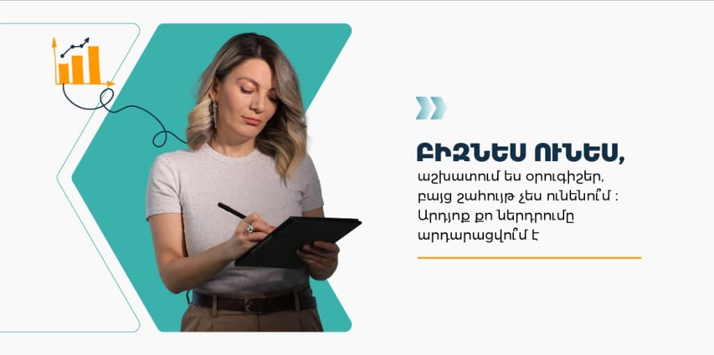 Բիզնես ունես, բայց շահույթ չես ունենում